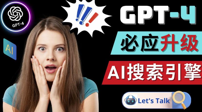 Openai GPT-4横空出世-微软Bing整合强大的GPT-4语言模型插图