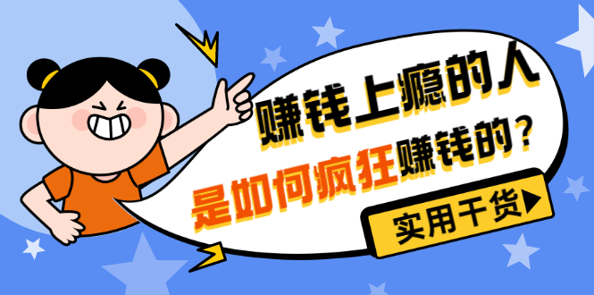 （3220期）男儿国付费文章《赚钱上瘾的人是如何疯狂赚钱的？》实用干货！插图