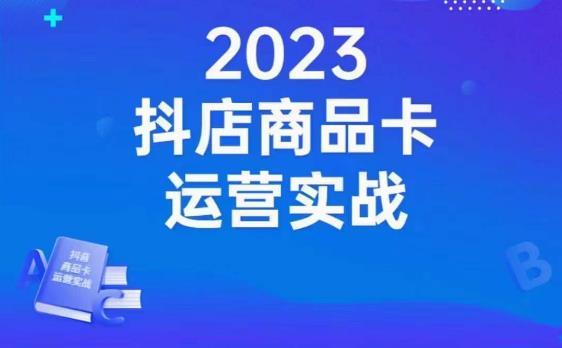 沐网商·抖店商品卡运营实战，店铺搭建-选品-达人玩法-商品卡流-起店高阶玩玩插图