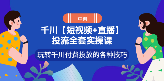 （2972期）【短视频+直播】投流全套实操课，玩转千川付费投放的各种技巧插图