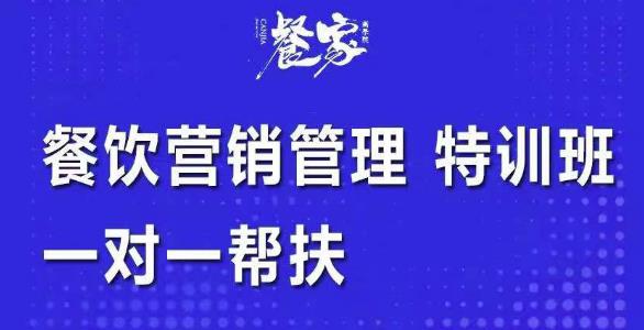 餐饮营销管理特训班：选址+营销+留客+营收+管理+发展，一对一帮扶插图