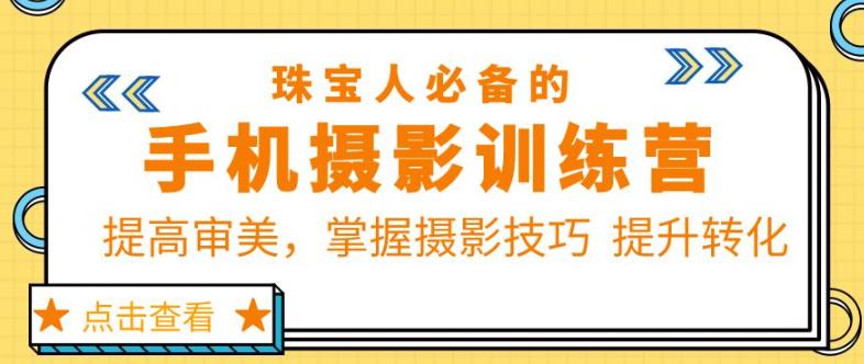 珠宝人必备的手机摄影训练营第7期：提高审美，掌握摄影技巧提升转化插图