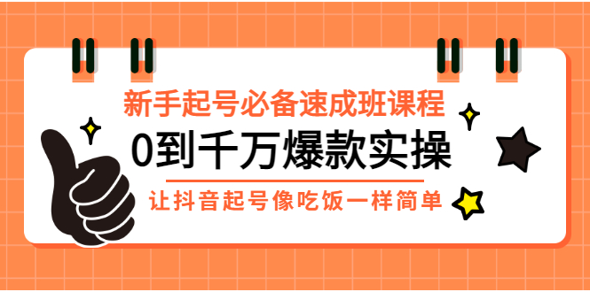 （2872期）新手起号必备速成班课程：0到千万爆款实操，让抖音起号像吃饭一样简单插图