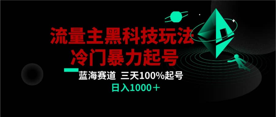 首发公众号流量主AI掘金黑科技玩法，冷门暴力三天100%打标签起号,日入1000+插图