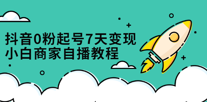 （2331期）抖音0粉起号7天变现，小白商家自播教程：免费获取流量搭建百万直播间插图