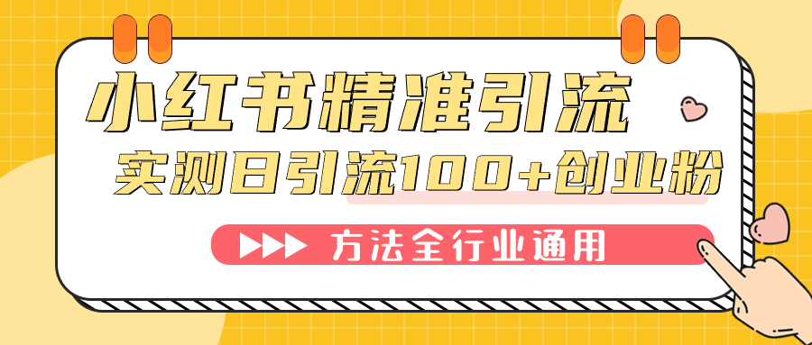 （7409期）小红书精准引流创业粉，微信每天被动100+好友插图