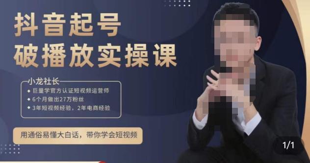 小龙社长·短视频起号破播放实操运营课，用通俗易懂大白话带你玩转短视频插图