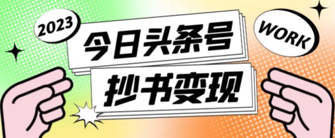 外面收费588的zui新头条号软件自动抄书变现玩法，单号一天100+（软件+教程+玩法）插图