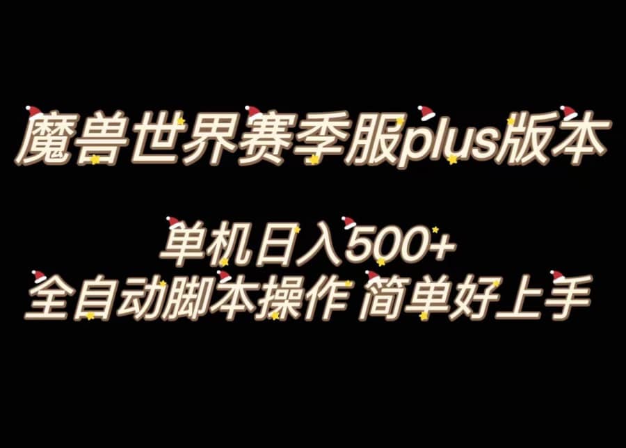 魔兽世界plus版本全自动打金搬砖，单机500+，操作简单好上手。插图