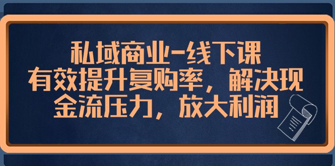 私域商业线下课，有效提升复购率，解决现金流压力，放大利润插图