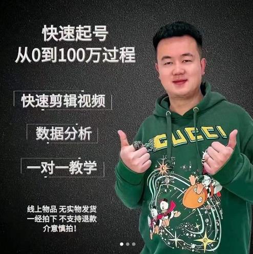 杰妮传媒·抖音快速起号核心实操课：教你新号快速起号，从0到100万过程插图