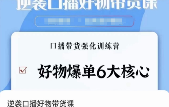 逆袭·口播好物带货课，好物爆单6大核心，口播带货强化训练营插图