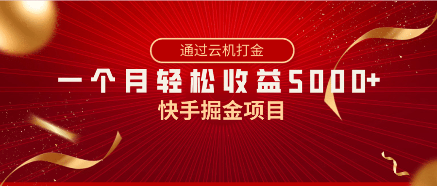 （8722期）快手掘金项目，全网独家技术，一台手机，一个月收益5000+，简单暴利插图