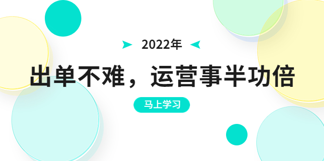 （3341期）2022年出单不难，运营事半功倍，全新总结，进阶篇！让你拼多多之路不再迷茫插图