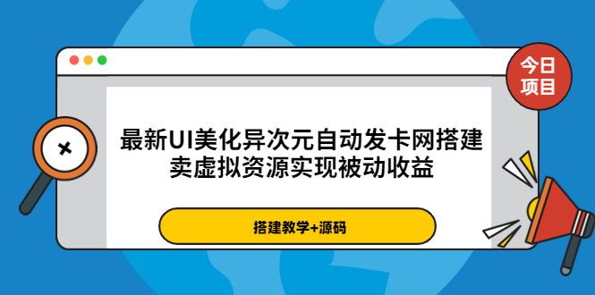 （3552期）zui新UI美化异次元自动发卡网搭建，卖虚拟资源实现被动收益（源码+教程）插图