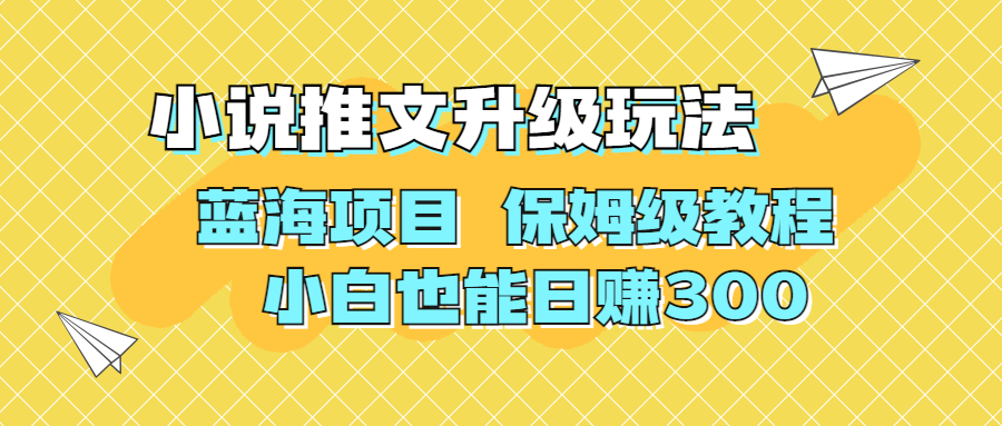 （6898期）利用AI作图撸小说推文 升级玩法 蓝海项目 保姆级教程 小白也能日赚500插图