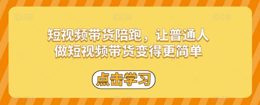 短视频带货陪跑，让普通人做短视频带货变得更简单插图