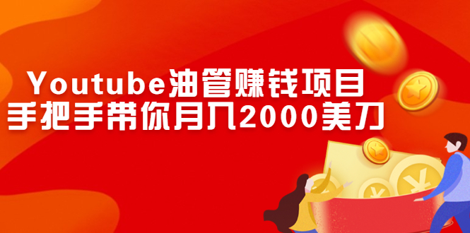 （2469期）Youtube油管赚钱项目：手把手带你月入2000美刀插图