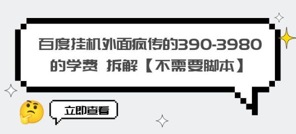 百度挂机外面疯传的390-3980的学费拆解【不需要脚本】【揭秘】插图