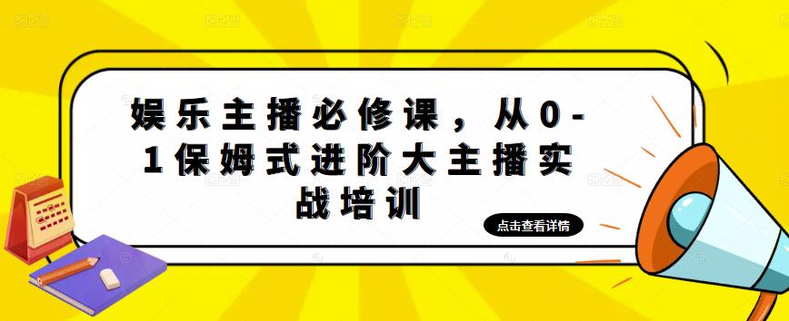 娱乐主播必修课，从0-1保姆式进阶大主播实战培训插图