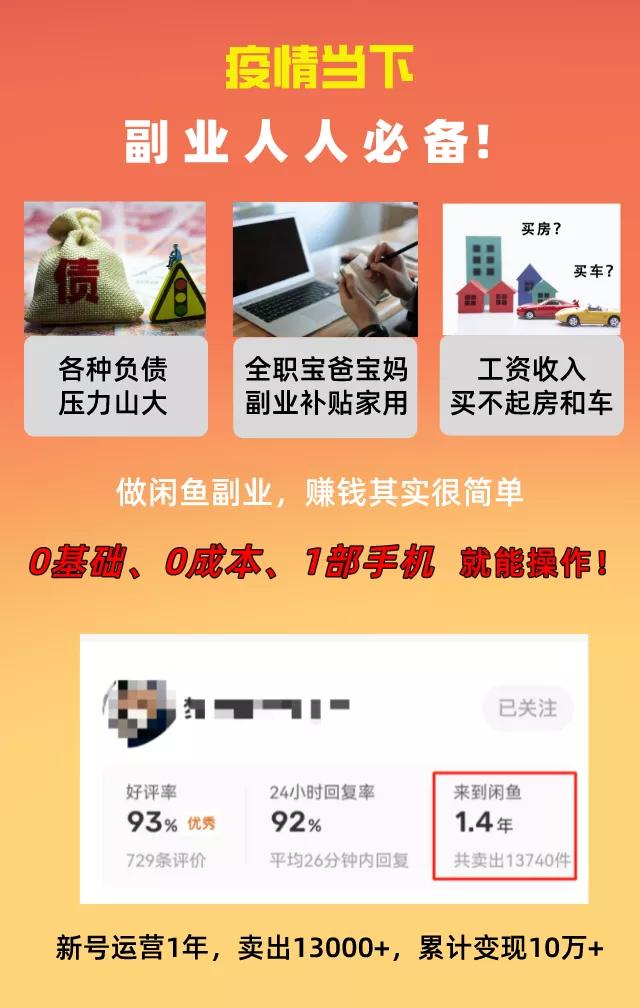 （3052期）普通人操作的《闲鱼副业项目》新号起步实操4天出40单，变现12000+插图1