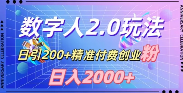 利用数字人软件，日引200+精准付费创业粉，日变现2000+【揭秘】插图