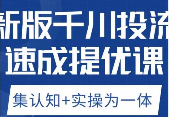 老甲优化狮新版千川投流速成提优课，底层框架策略实战讲解，认知加实操为一体！插图