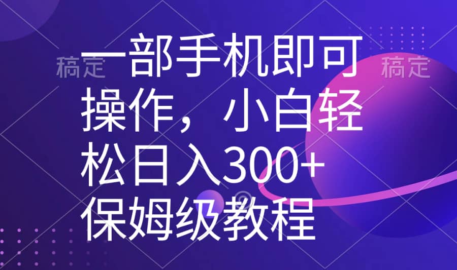 （8578期）一部手机即可操作，小白轻松上手日入300+保姆级教程，五分钟一个原创视频插图