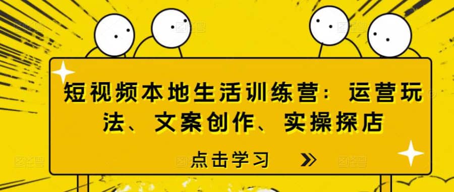 短视频本地生活训练营：运营玩法、文案创作、实操探店插图