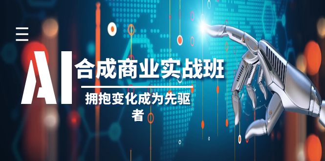 （8332期）AI-合成商业实操班，拥抱变化成为先驱者（19节课）插图