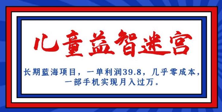 长期蓝海项目，儿童益智迷宫，一单利润39.8，几乎零成本，一部手机实现月入过万插图