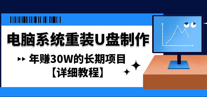 （4677期）电脑系统重装U盘制作，年赚30W的长期项目【详细教程】插图