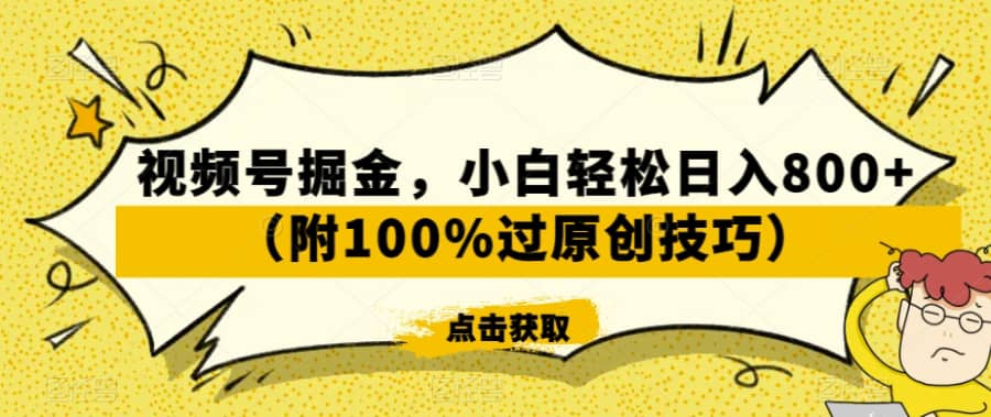 视频号掘金，小白轻松日入800+（附100%过原创技巧）【揭秘】插图