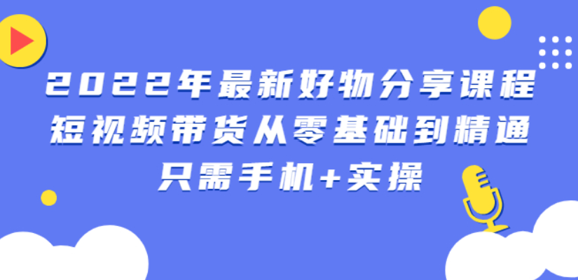 （2545期）锅锅好物课程：短视频带货从零基础到精通，只需手机+实操插图