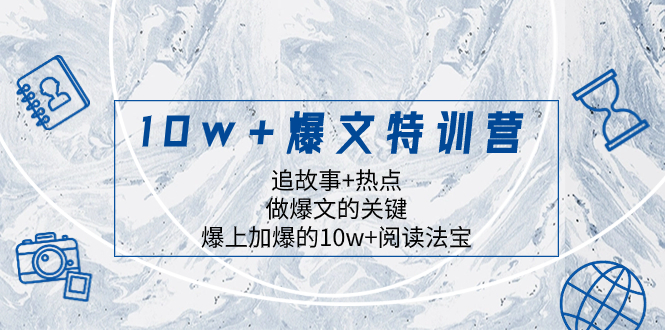 （8174期）10w+爆文特训营，追故事+热点，做爆文的关键 爆上加爆的10w+阅读法宝插图