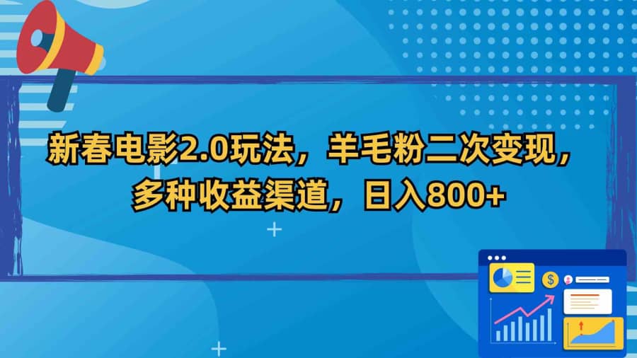 （9057期）新春电影2.0玩法，羊毛粉二次变现，多种收益渠道，日入800+插图