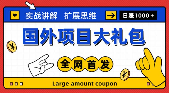 （5324期）zui新国外项目大礼包 十几种国外撸美金项目 小白们闭眼冲就行【教程＋网址】插图