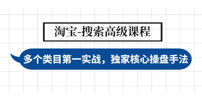 （4414期）淘宝-搜索高级课程：多个类目NO.1实战，独家核心操盘手法插图