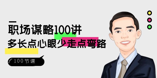 （8540期）职场-谋略100讲：多长点心眼少走点弯路（100节视频课）插图