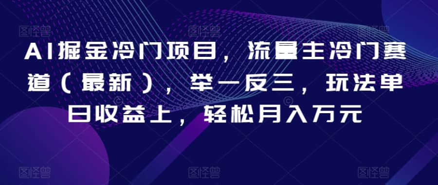 AI掘金冷门项目，流量主冷门赛道（zui新），举一反三，玩法单日收益上，轻松月入万元【揭秘】插图