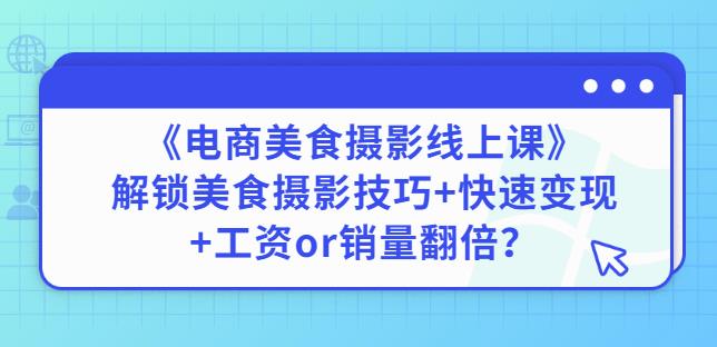 陈飞燕《电商美食摄影线上课》解锁美食摄影技巧+快速变现+工资or销量翻倍插图