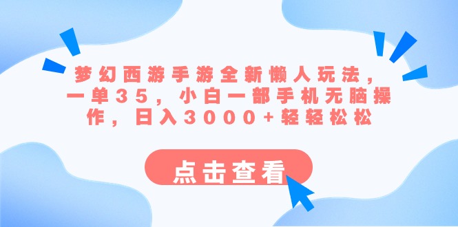 （8812期）梦幻西游手游全新懒人玩法 一单35 小白一部手机无脑操作 日入3000+轻轻松松插图