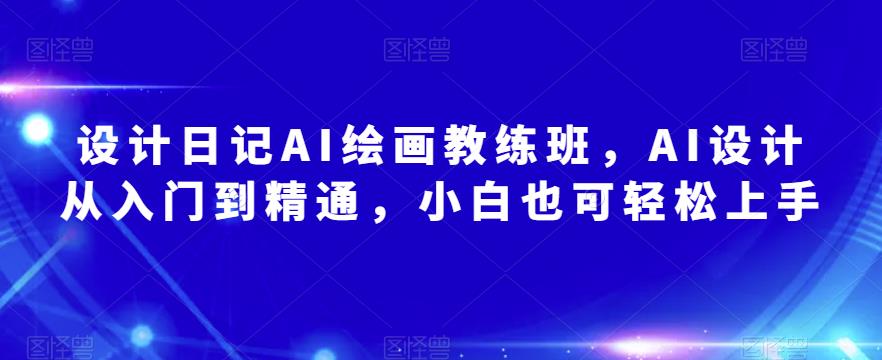 设计日记AI绘画教练班，AI设计从入门到精通，小白也可轻松上手插图