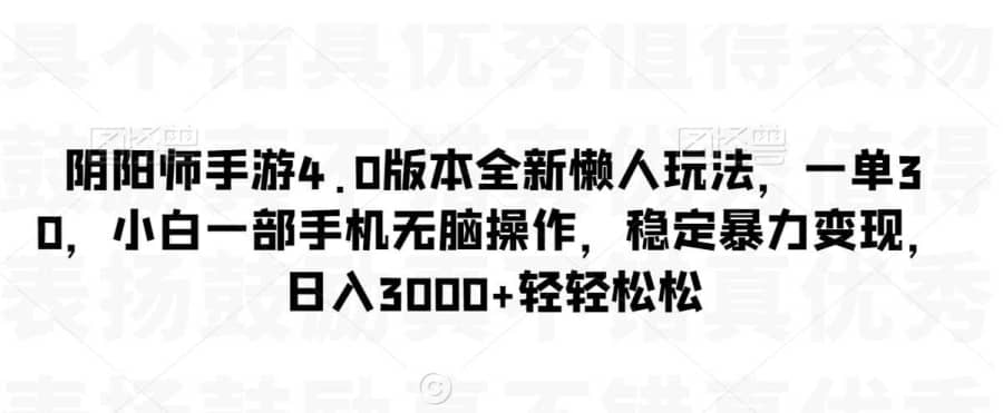 阴阳师手游4.0版本全新懒人玩法，一单30，小白一部手机无脑操作，稳定暴力变现【揭秘】插图