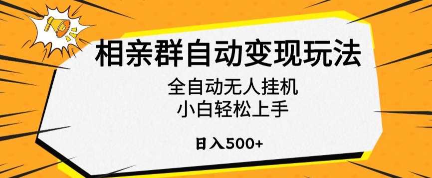 相亲群自动变现玩法，全自动无人挂机，小白轻松上手，日入500+【揭秘】插图