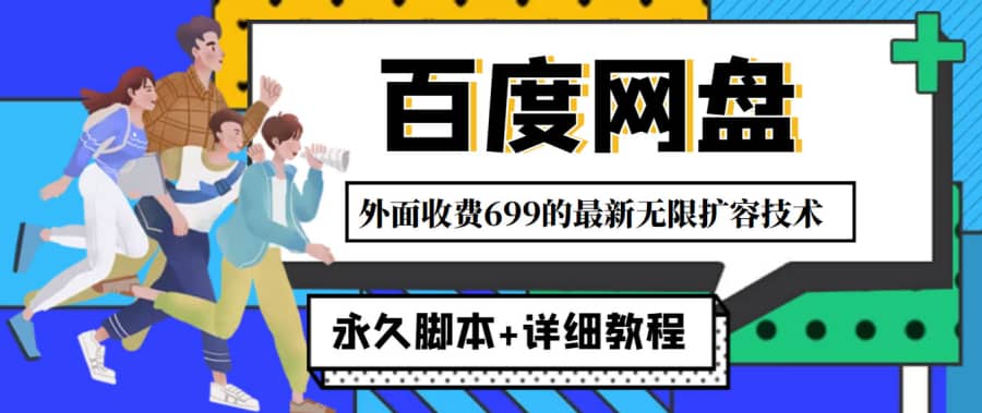 （4195期）外面收费699的百度网盘无限扩容技术，永久脚本+详细教程，小白也轻松上手插图