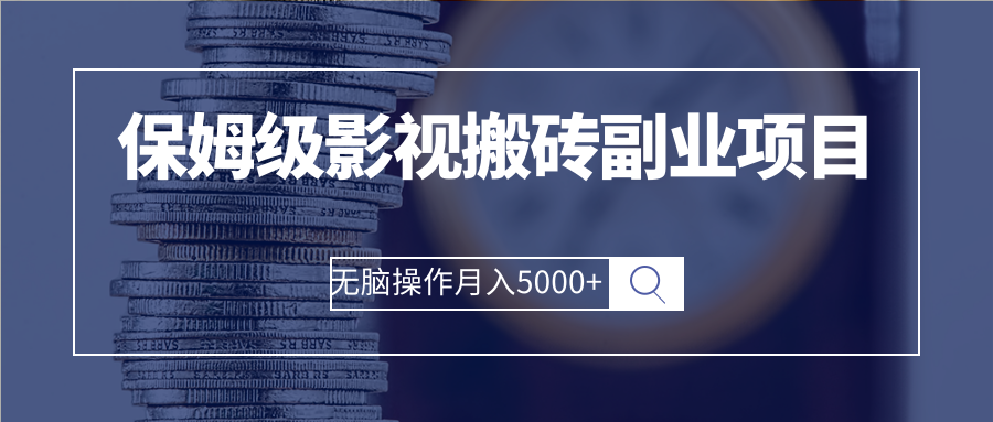 （2504期）保姆级影视搬砖副业项目 无脑操作月入5000+插图