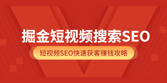 （3513期）掘金短视频搜索SEO，短视频SEO快速获客赚钱攻略插图