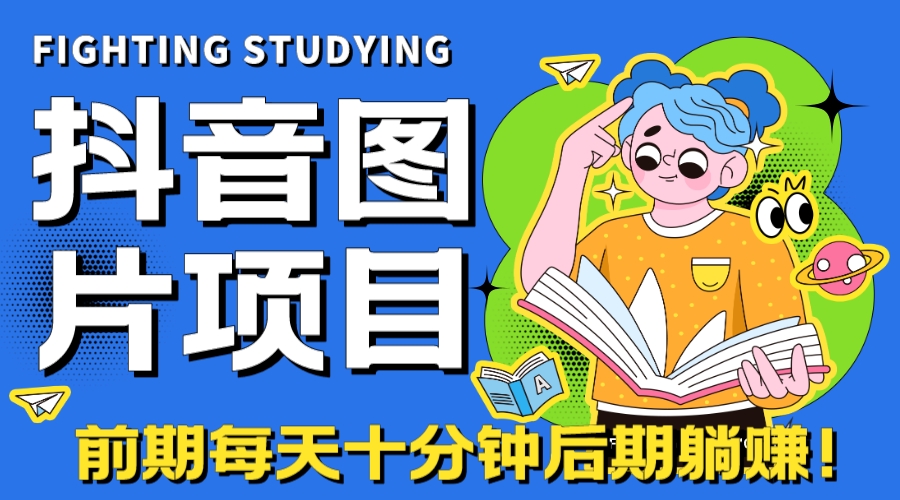 （7063期）【高端精品】抖音图片号长期火爆项目，抖音小程序变现插图