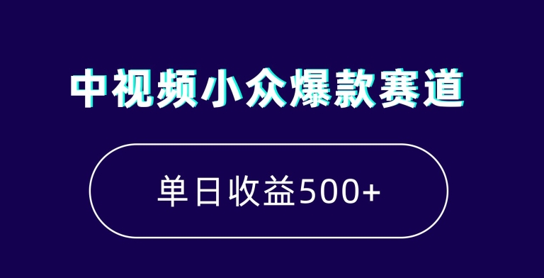 中视频小众爆款赛道，7天涨粉5万+，小白也能无脑操作，轻松月入上万【揭秘】插图